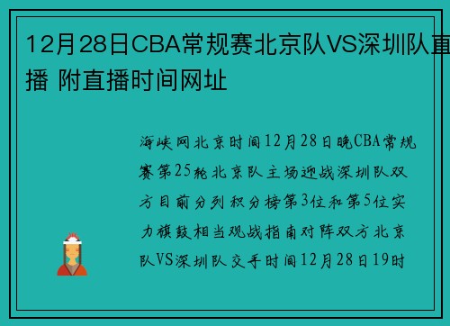 12月28日CBA常规赛北京队VS深圳队直播 附直播时间网址
