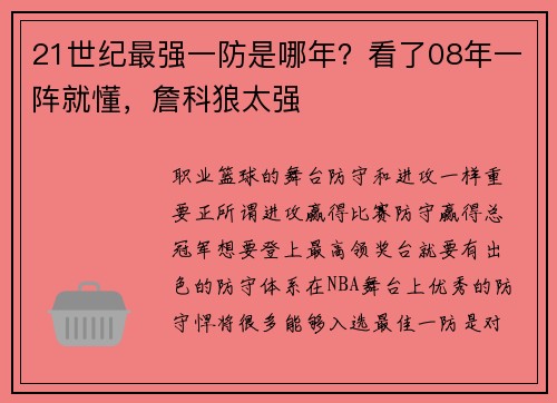 21世纪最强一防是哪年？看了08年一阵就懂，詹科狼太强