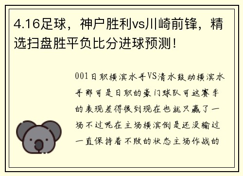 4.16足球，神户胜利vs川崎前锋，精选扫盘胜平负比分进球预测！