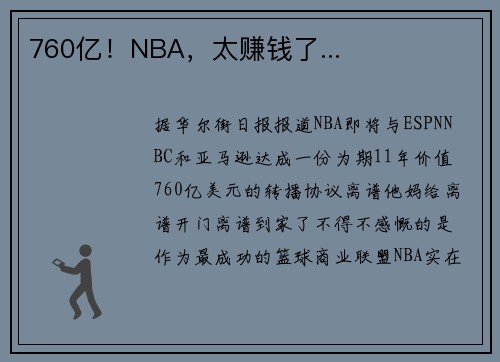 760亿！NBA，太赚钱了...