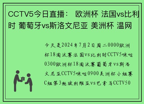 CCTV5今日直播： 欧洲杯 法国vs比利时 葡萄牙vs斯洛文尼亚 美洲杯 温网