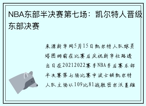 NBA东部半决赛第七场：凯尔特人晋级东部决赛