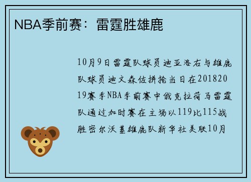 NBA季前赛：雷霆胜雄鹿