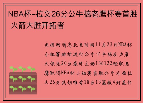 NBA杯-拉文26分公牛擒老鹰杯赛首胜 火箭大胜开拓者