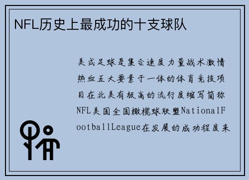 NFL历史上最成功的十支球队