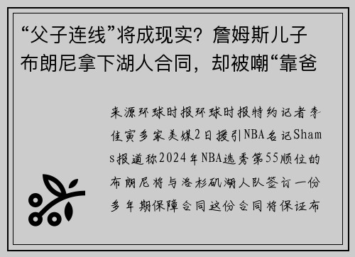 “父子连线”将成现实？詹姆斯儿子布朗尼拿下湖人合同，却被嘲“靠爸”
