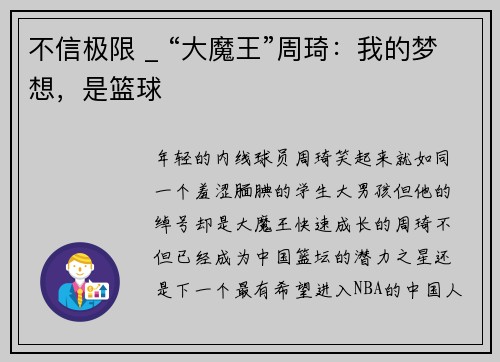不信极限 _ “大魔王”周琦：我的梦想，是篮球