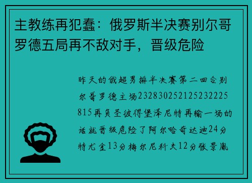 主教练再犯蠢：俄罗斯半决赛别尔哥罗德五局再不敌对手，晋级危险