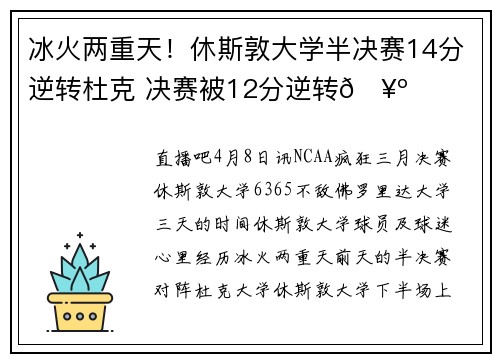 冰火两重天！休斯敦大学半决赛14分逆转杜克 决赛被12分逆转🥺