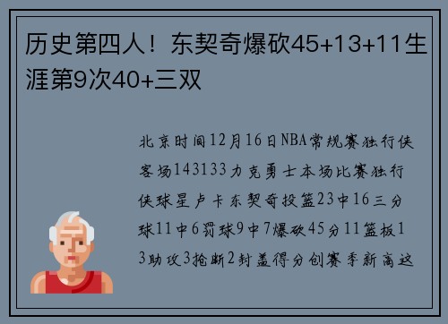 历史第四人！东契奇爆砍45+13+11生涯第9次40+三双