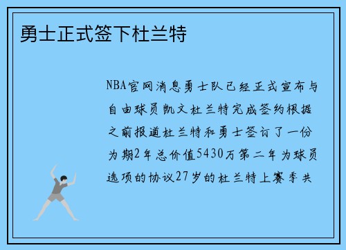 勇士正式签下杜兰特