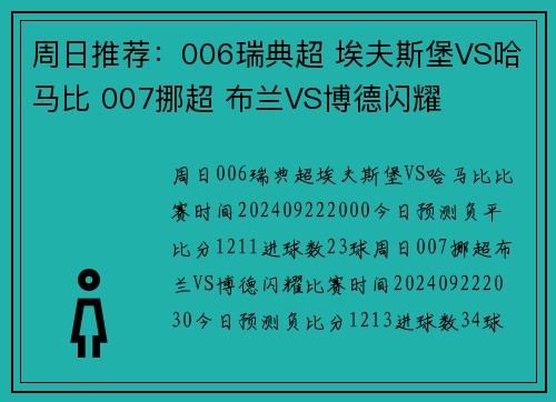 周日推荐：006瑞典超 埃夫斯堡VS哈马比 007挪超 布兰VS博德闪耀