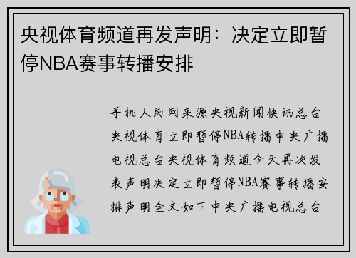 央视体育频道再发声明：决定立即暂停NBA赛事转播安排