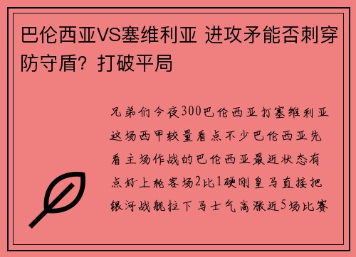巴伦西亚VS塞维利亚 进攻矛能否刺穿防守盾？打破平局