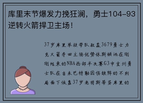 库里末节爆发力挽狂澜，勇士104-93逆转火箭捍卫主场！