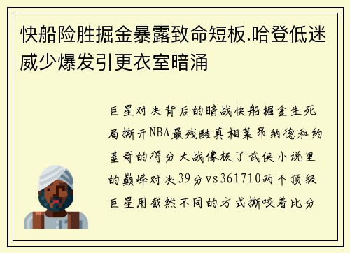 快船险胜掘金暴露致命短板.哈登低迷威少爆发引更衣室暗涌