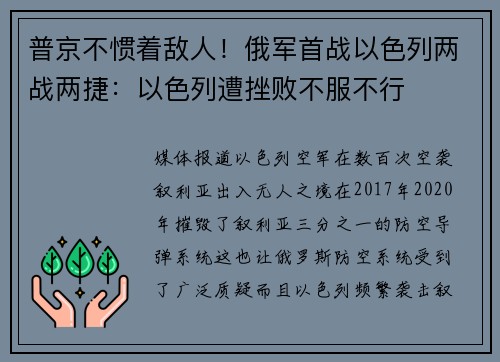 普京不惯着敌人！俄军首战以色列两战两捷：以色列遭挫败不服不行
