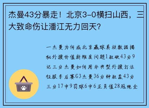 杰曼43分暴走！北京3-0横扫山西，三大致命伤让潘江无力回天？