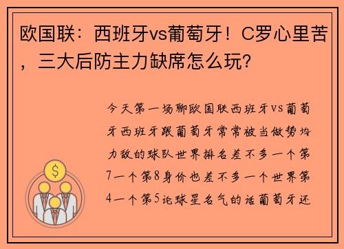 欧国联：西班牙vs葡萄牙！C罗心里苦，三大后防主力缺席怎么玩？