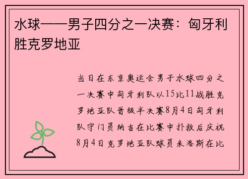 水球——男子四分之一决赛：匈牙利胜克罗地亚