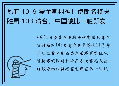 瓦菲 10-9 霍金斯封神！伊朗名将决胜局 103 清台，中国德比一触即发