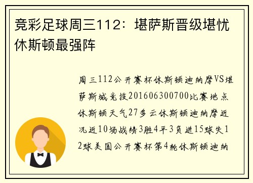 竞彩足球周三112：堪萨斯晋级堪忧 休斯顿最强阵