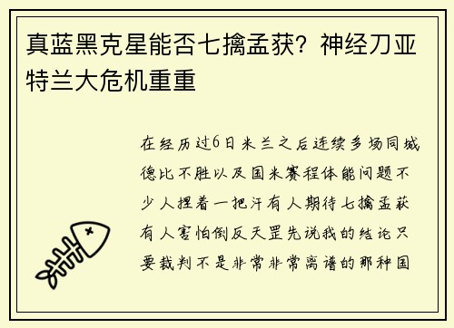 真蓝黑克星能否七擒孟获？神经刀亚特兰大危机重重