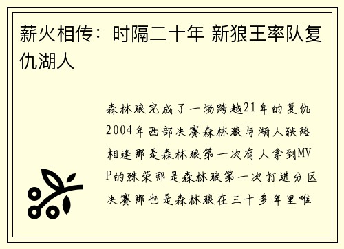 薪火相传：时隔二十年 新狼王率队复仇湖人
