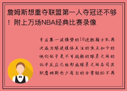 詹姆斯想重夺联盟第一人夺冠还不够！附上万场NBA经典比赛录像