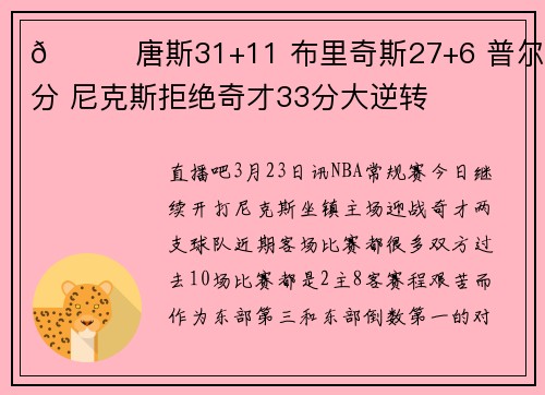 🏀唐斯31+11 布里奇斯27+6 普尔25分 尼克斯拒绝奇才33分大逆转
