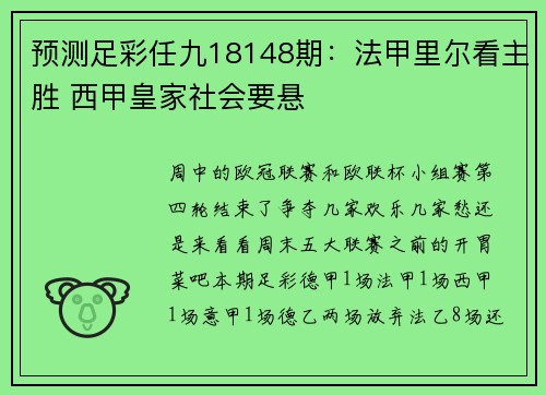 预测足彩任九18148期：法甲里尔看主胜 西甲皇家社会要悬