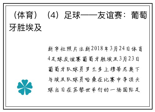 （体育）（4）足球——友谊赛：葡萄牙胜埃及